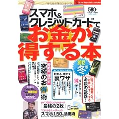スマホ&クレジットカードでお金が得する本 2012冬版 (saita mook)