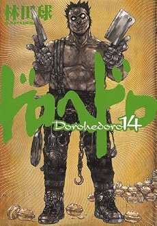 ドロヘドロ 14 (BIC COMICS IKKI)