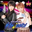 「ダブルヒロイン スーパーLIVEショー」LIVE CD
