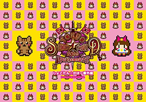 「TOKYO SHOKO☆LAND 2014~RPG的 未知の記憶~」しょこたん☆かばー番外編 Produced by Kohei Tanaka(初回生産限定盤)(DVD付)