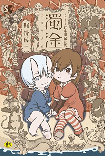 下水街 新装版 濁淦