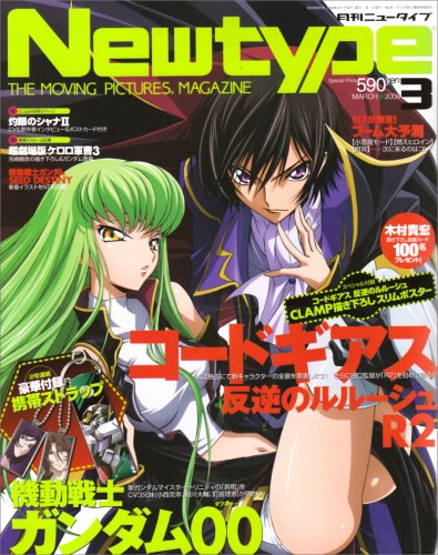 Newtype (ニュータイプ) 2008年 03月号 [雑誌]