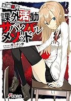 課外活動サバイバルメソッド