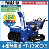 【予約券】ヤマハ/YAMAHA 除雪機 YT-1390EXR
