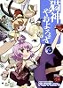 猫神やおよろず 3 (チャンピオンREDコミックス)