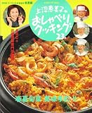 上沼恵美子のおしゃべりクッキング 23 (GAKKEN HIT MOOK)