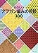 Tunisian Crochet Patterns 100 ãŸã®ã—ã„ã‚¢ãƒ•ã‚¬ãƒ³ç·¨ã¿ã®æ¨¡æ§˜100