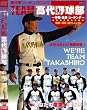 高代流コーチングDVD「TEAM高代野球部...