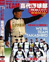 高代流コーチングDVD「TEAM高代野球部」 ~守備、走塁、コーチング~