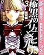 極黒のブリュンヒルデ【期間限定無料】 3 (ヤングジャンプコミックスDIGITAL)