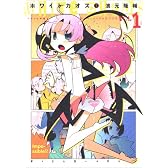 ホワイトカオス 1 (アクションコミックス COMIC SEED!シリーズ)