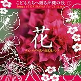 こどもたちへ贈る沖縄の歌1花