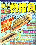 楽しい熱帯魚 2006年 12月号 [雑誌]  白夜書房