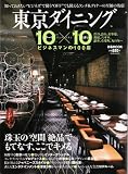 東京ダイニング10×10 (ぴあMOOK)