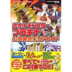 ポケットモンスタープラチナ公式完全クリアガイド (メディアファクトリーのポケモンガイドシリーズ)