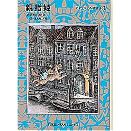 親指姫―アンデルセンの童話〈1〉 (福音館文庫)
