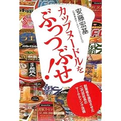 カップヌードルをぶっつぶせ!―創業者を激怒させた二代目社長のマーケティング流儀 (中公文庫)