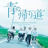 青の帰り道 オリジナル・サウンドトラック