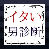 イタい男診断