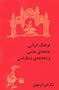 Iranian Culture, Civil Society, and Concern For Democracy (Persian Edition)