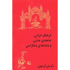 Iranian Culture, Civil Society, and Concern For Democracy (Persian Edition)