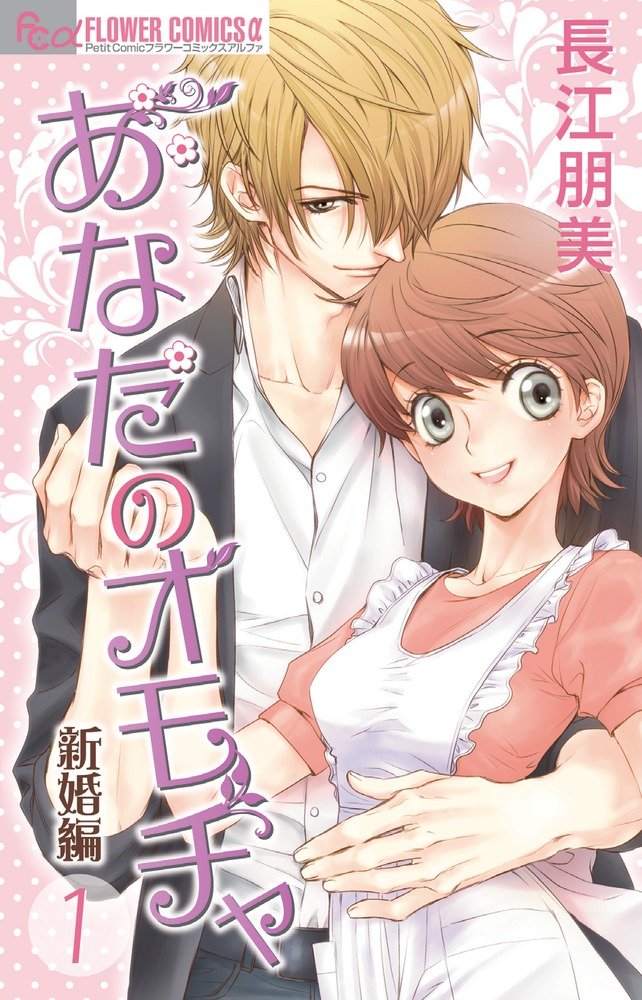 Anata no Omocha: Shinkonhen (あなたのオモチャ 新婚編) - Update Volume 6