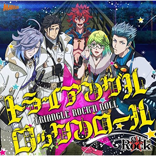 幕末Rockトライアングル★ロックンロール