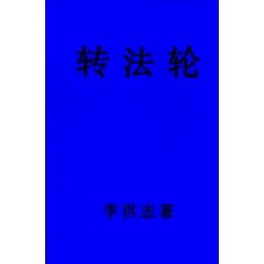 Zhuan Falun (Chinese Version)