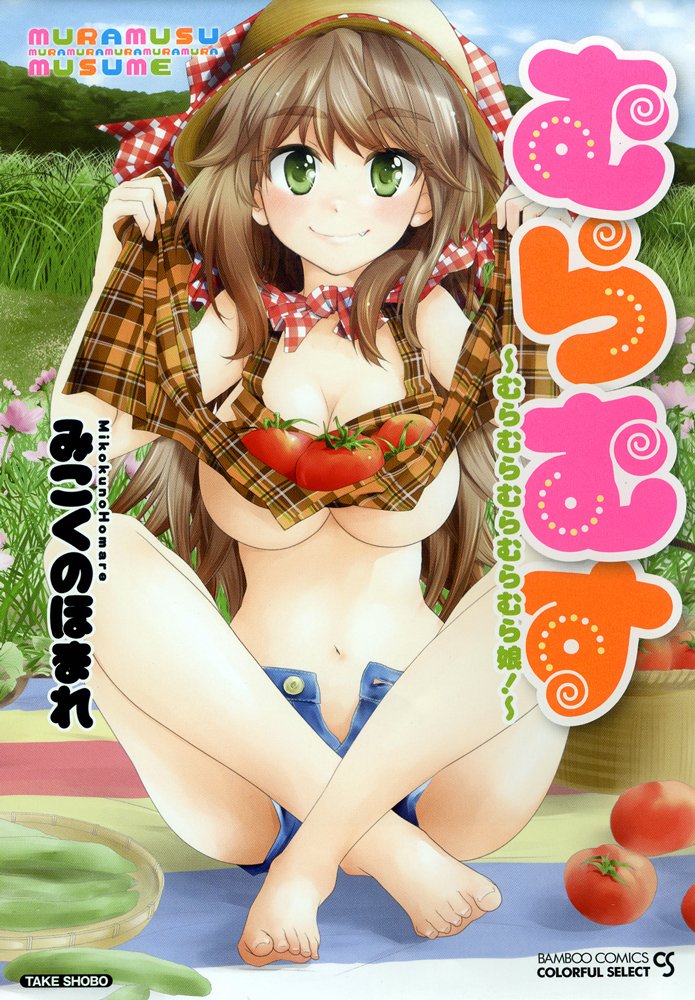 Muramusu (むらむす ~むらむらむらむらむら娘!~) - 1 Volume Complete