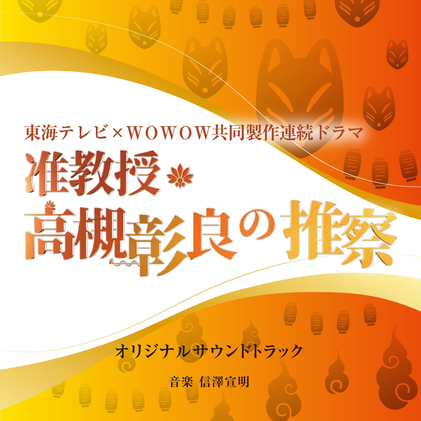 東海テレビ×WOWOW共同製作連続ドラマ「准教授・高槻彰良の推察」オリジナル・サウンドトラック 信澤宣明