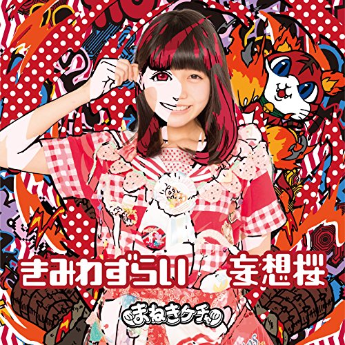 きみわずらい/妄想桜 TypeF