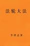 Falun Dafa (Pocket Size. Combination of Zhuan Falun and The Great Perfection Way.)   (Chinese Version, in Simplified Chinese)