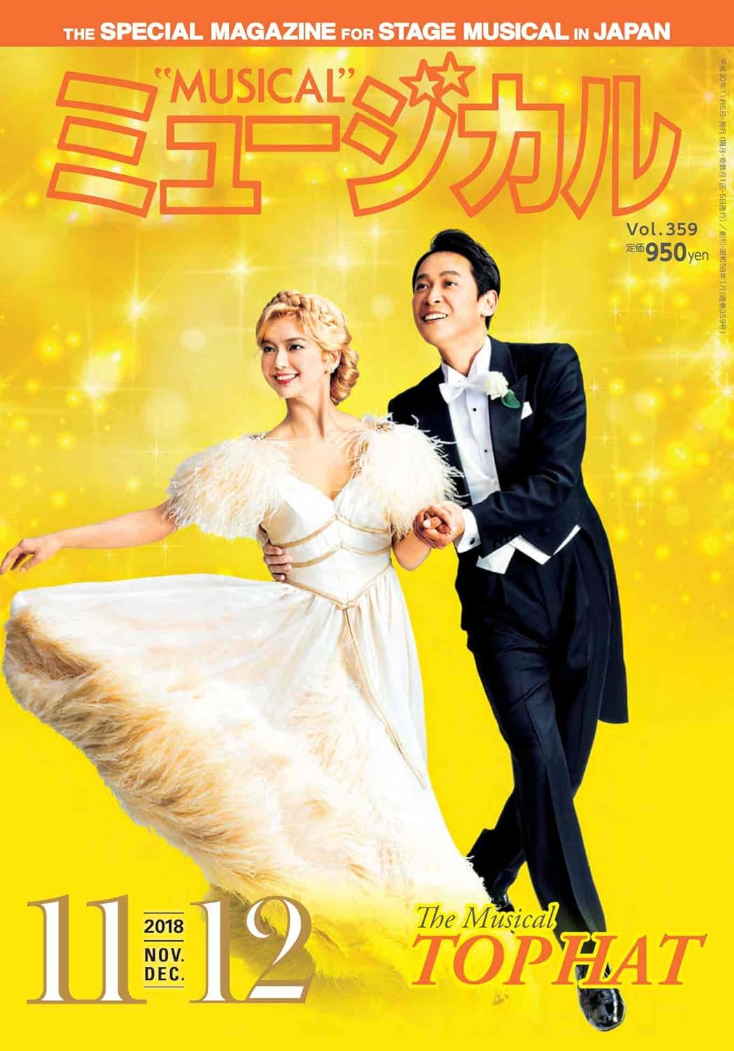 ミュージカル 2018年11月・12月号
