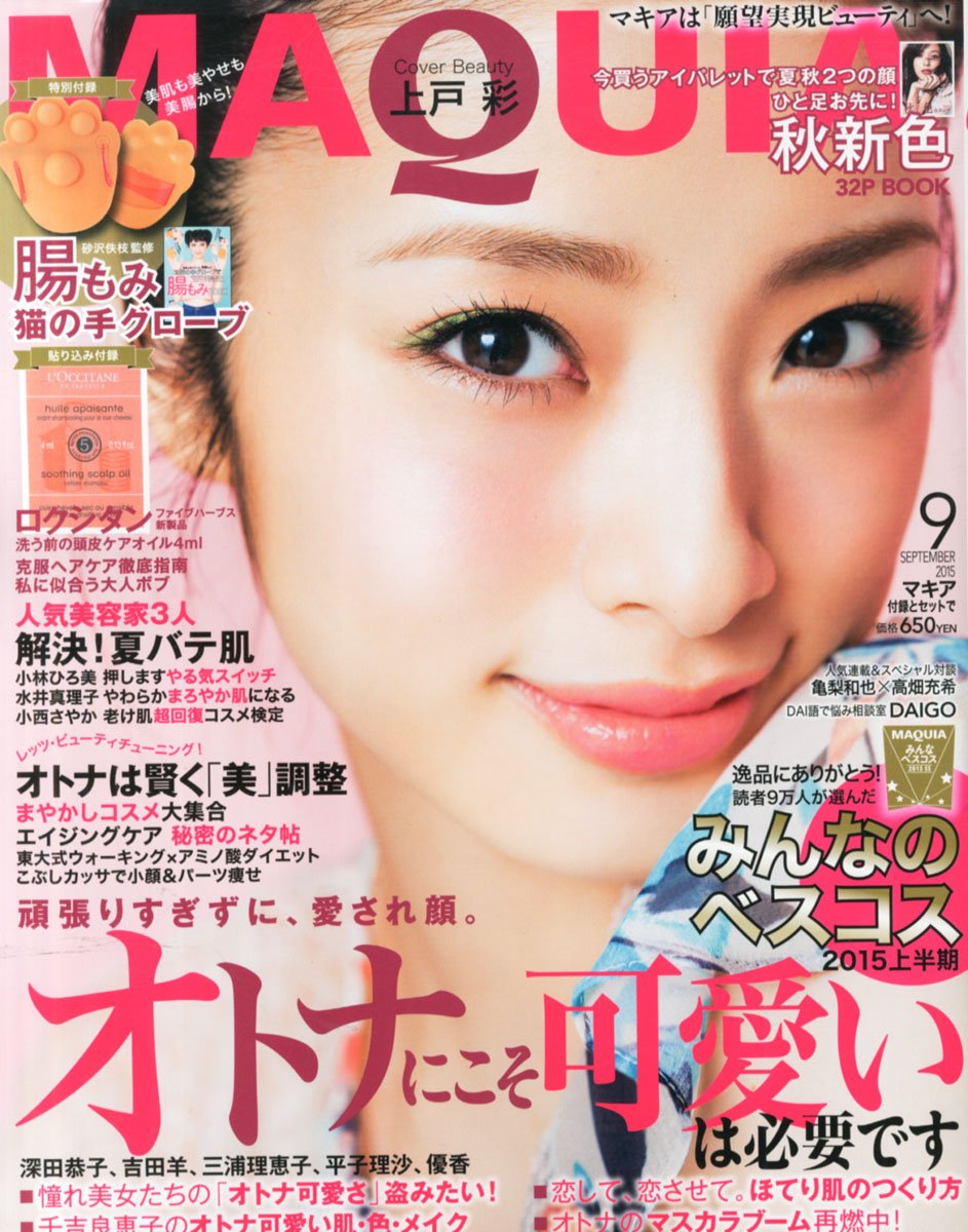 MAQUIA(マキア) 2015年 09 月号 [雑誌]