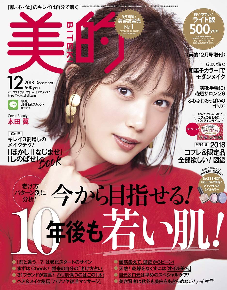 美的(BITEKI) ライト版 2018年 12月号 [雑誌]: 美的(BITEKI) 増刊