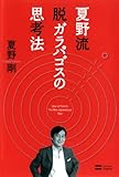 夏野流 脱ガラパゴスの思考法
