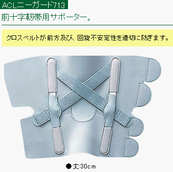Cover image : 膝 サポーター 前十字靭帯用サポーター [ ACLニーガード713 ] 　Ｌ