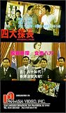 Powerful Four [VHS]