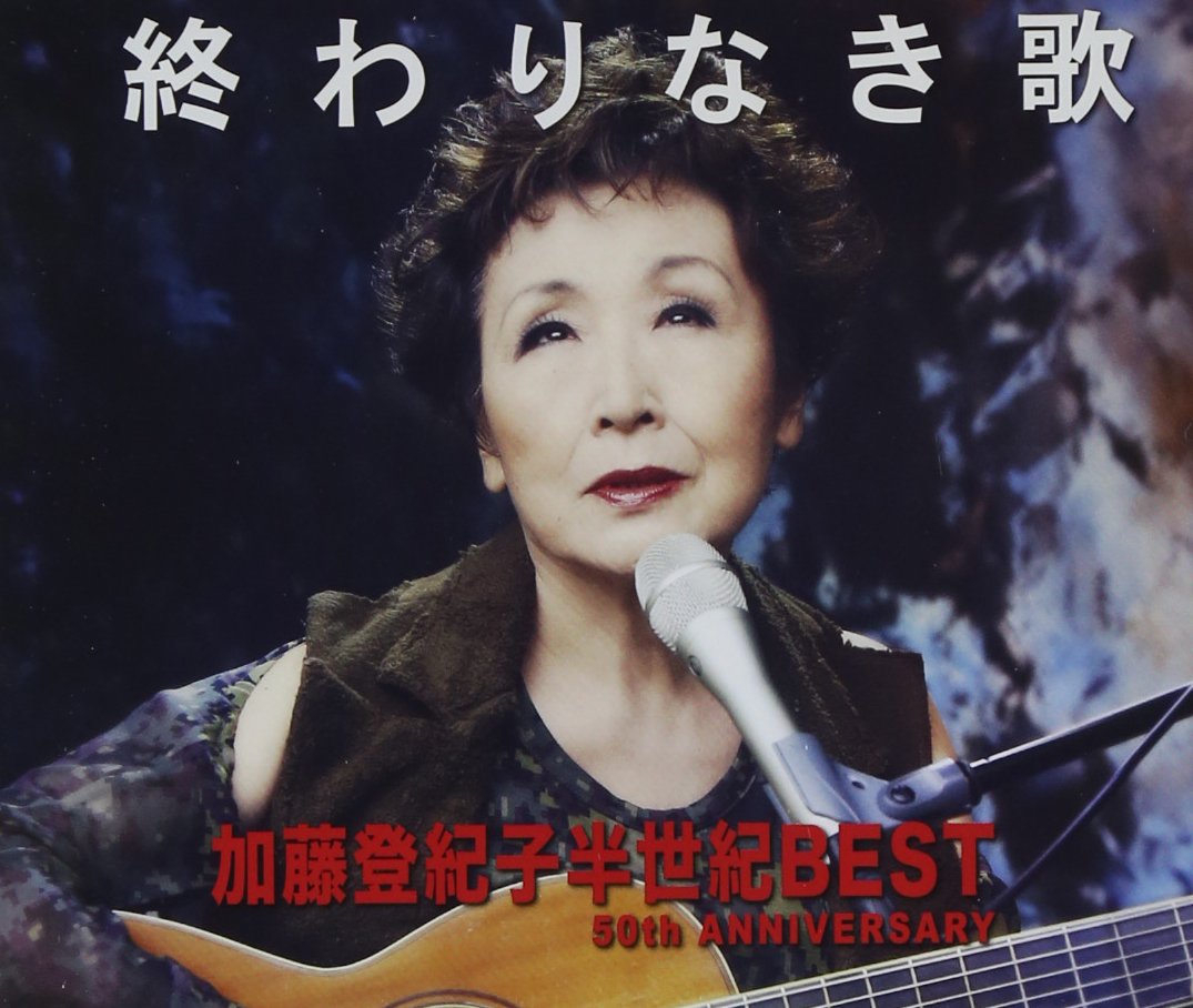 加藤 登紀子（Tokiko Kato）Amazonより