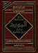 AL Mawrid (Arabic-English Dictionary)