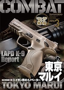 コンバットマガジン 2016年3月号