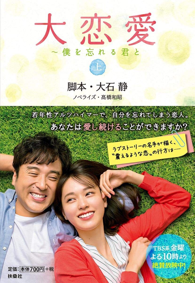 大恋愛~僕を忘れる君と(上) (扶桑社文庫) 