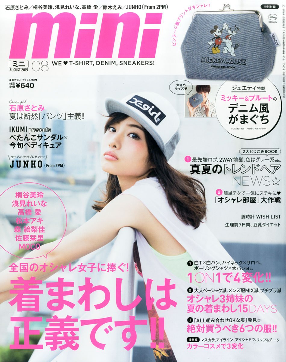 石原さとみ たくさんの表紙を飾る with、Ray、美的、mini！どんな雑誌？ 素敵な女優ダイアリー