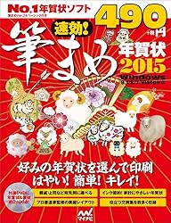 速効!筆まめ年賀状2015をAmazonで見る