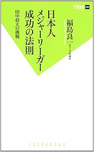 日本人メジャーリーガー成功の法則