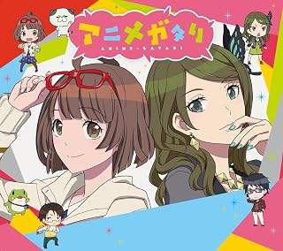 アニメガタリ スペシャル・パッケージ(完全生産限定盤)(DVD付)