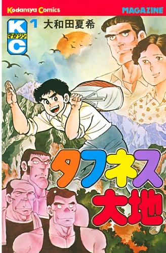 タフネス大地（１） (週刊少年マガジンコミックス)