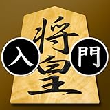 将棋アプリ 将皇(入門編)