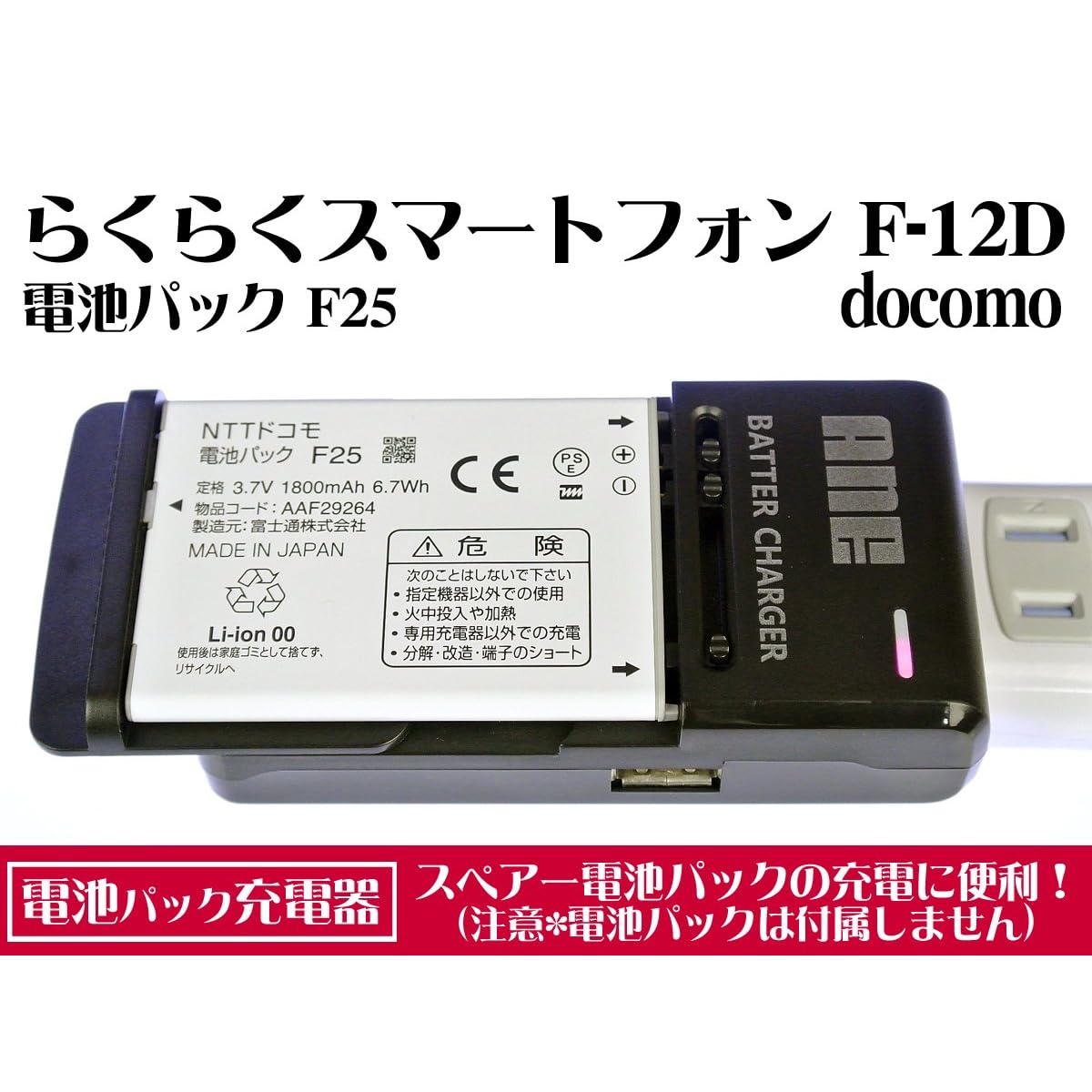 F-12D ANE电池パック充电器 :docomo:らくら