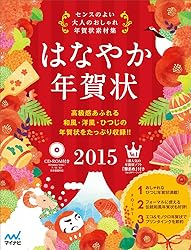 はなやか年賀状2015をAmazonで見る